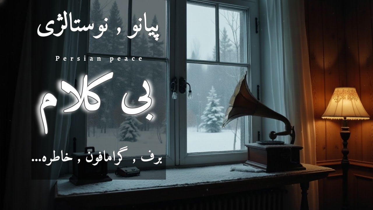 زمستان و پیانو | موسیقی بی‌کلام آرامش‌بخش با صدای گرامافون قدیمی