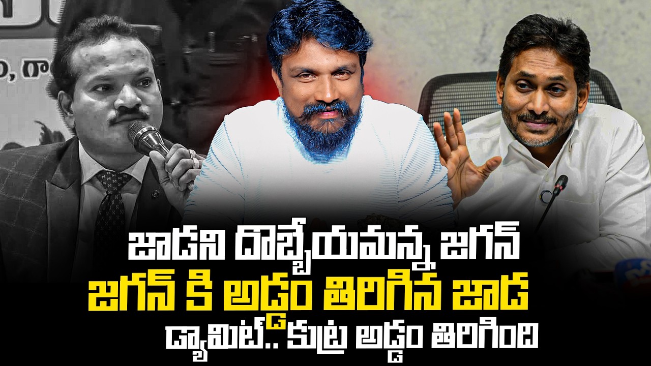 జాడని దొబ్బేయమన్న జగన్.. జగన్ కి అడ్డం తిరిగిన జాడ.. డ్యామిట్.. కుట్ర అడ్డం తిరిగింది | Jada Sravan
