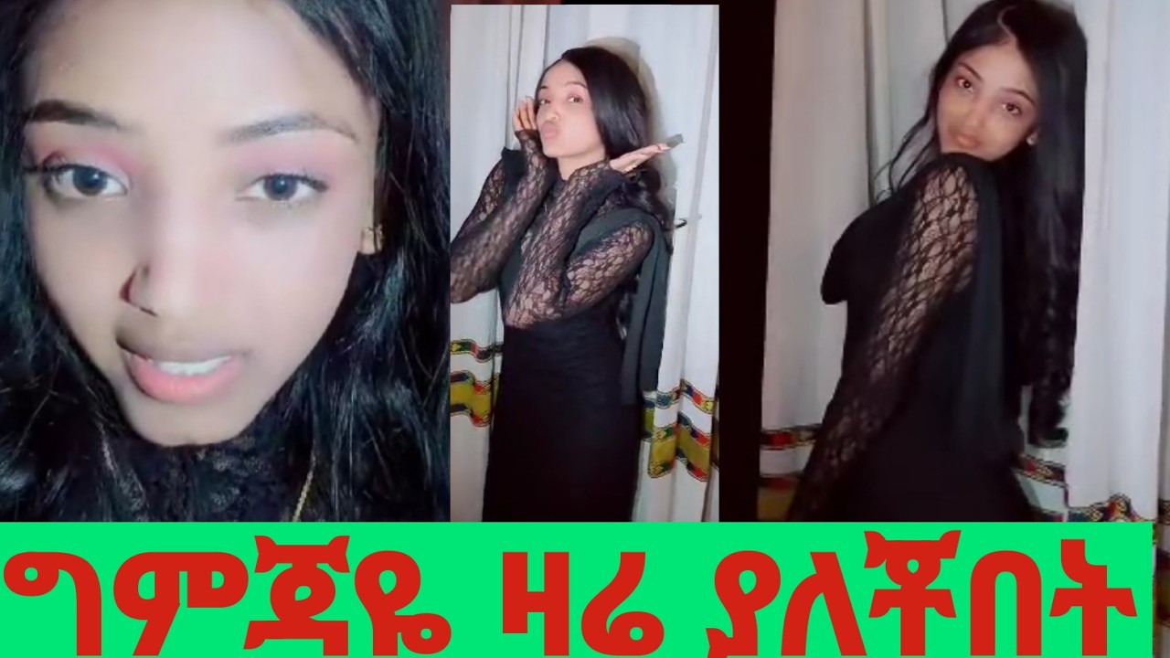 ግምጃዬ ዛሬ በጣም ተደሰተች ሁሉንም አመሰገነች