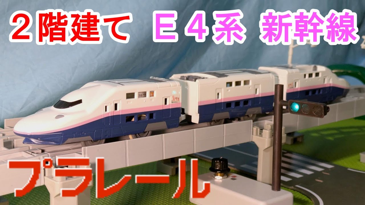 JR東日本E4系 新幹線Max（連結仕様）のプラレールを紹介するよ！