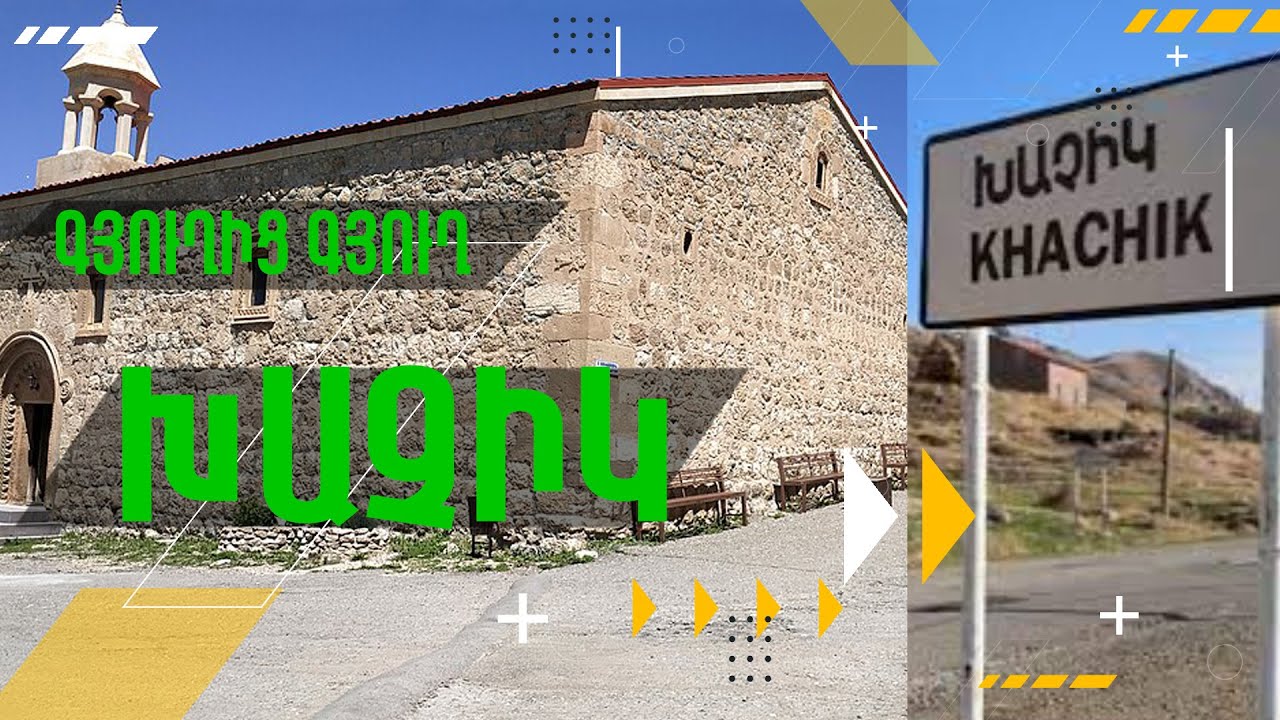 Գյուղից Գյուղ Խաչիկ