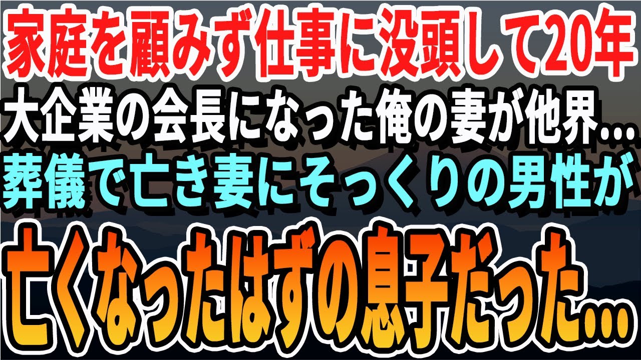 【感動する話】妻の告別式に参列した大富豪は 10年前に事故で亡くなったはずの私の息子でした&hellip;【いい話・新作・最新・ほっこり・スッキリ・泣ける・号泣】
