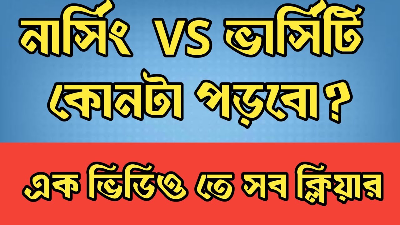 ভার্সিটি পড়বো নাকি নার্সিং | অনার্স পড়বো নাকি নার্সিং পড়বো
