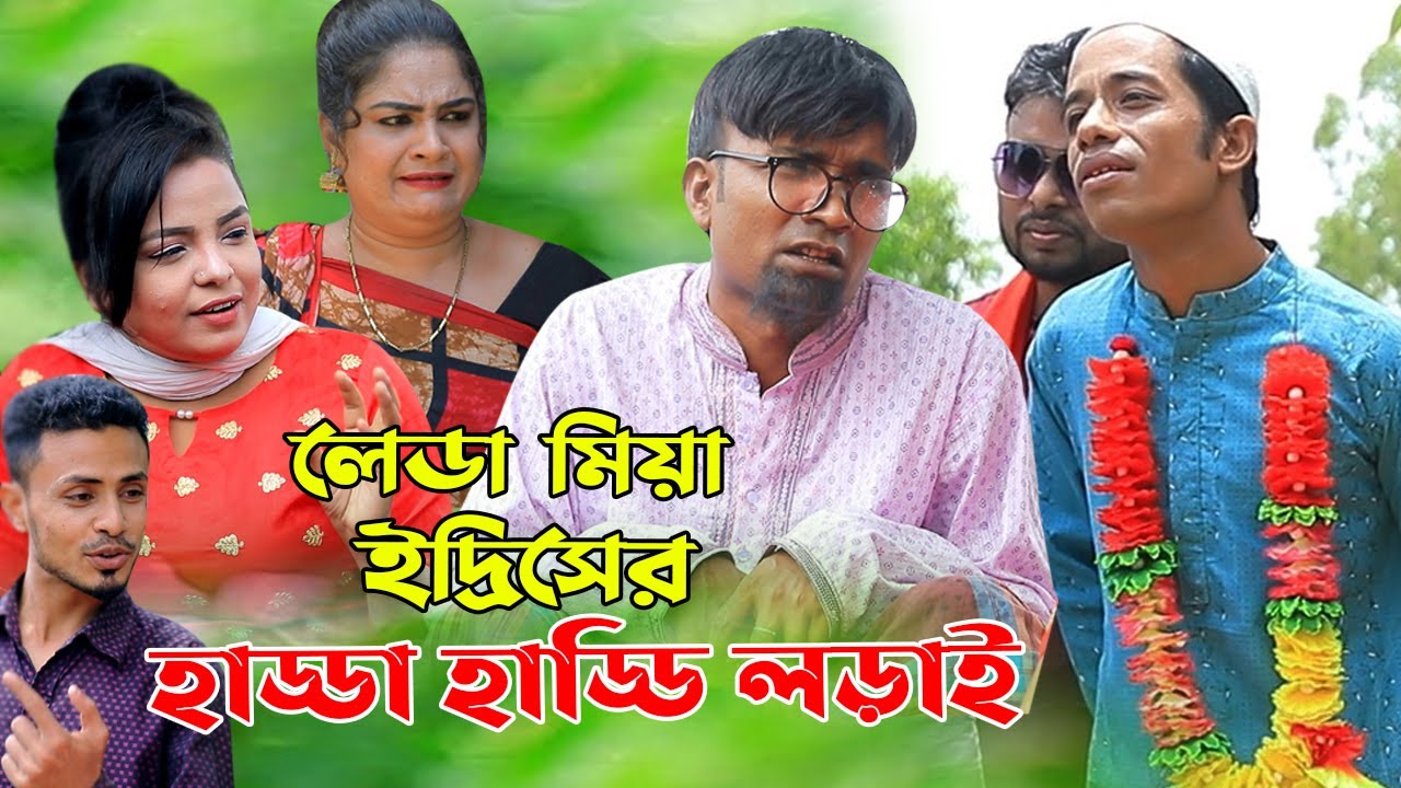 লেডা মিয়া ইদ্রিসের হাড্ডা হাড্ডি লড়াই | দোলা | ফহিম | লাল খাঁন | Leda Miah | Edrish | New Ctg Natok