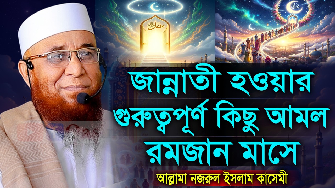 রমজান মাসে জান্নাতী হওয়ার আমল। মুফতি নজরুল ইসলাম কাসেমী। Mufti Nazrul Islam Kasemi New Waz 2026