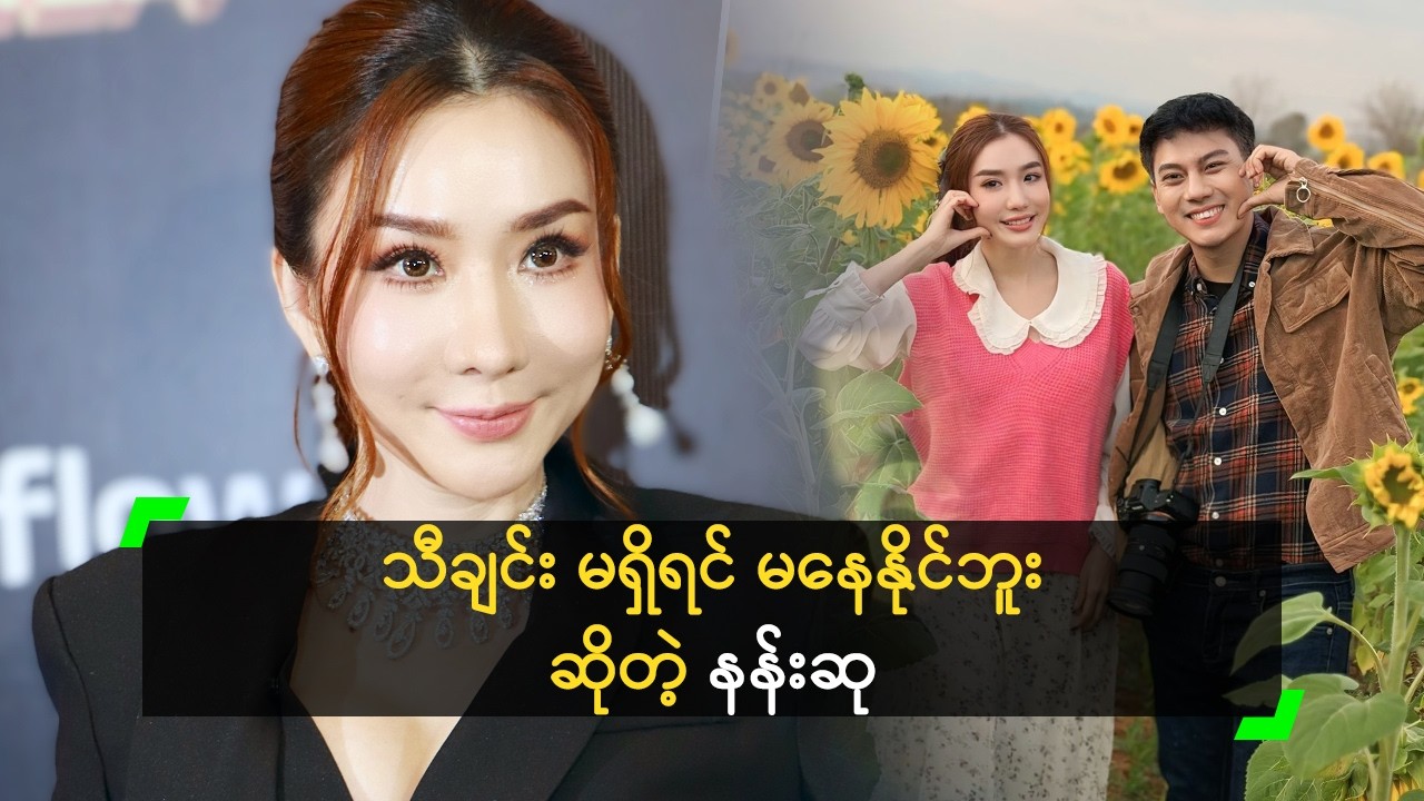 သီချင်း မရှိရင် မနေနိုင်ဘူး ထင်တယ် ဆိုတဲ့ နန်းဆု