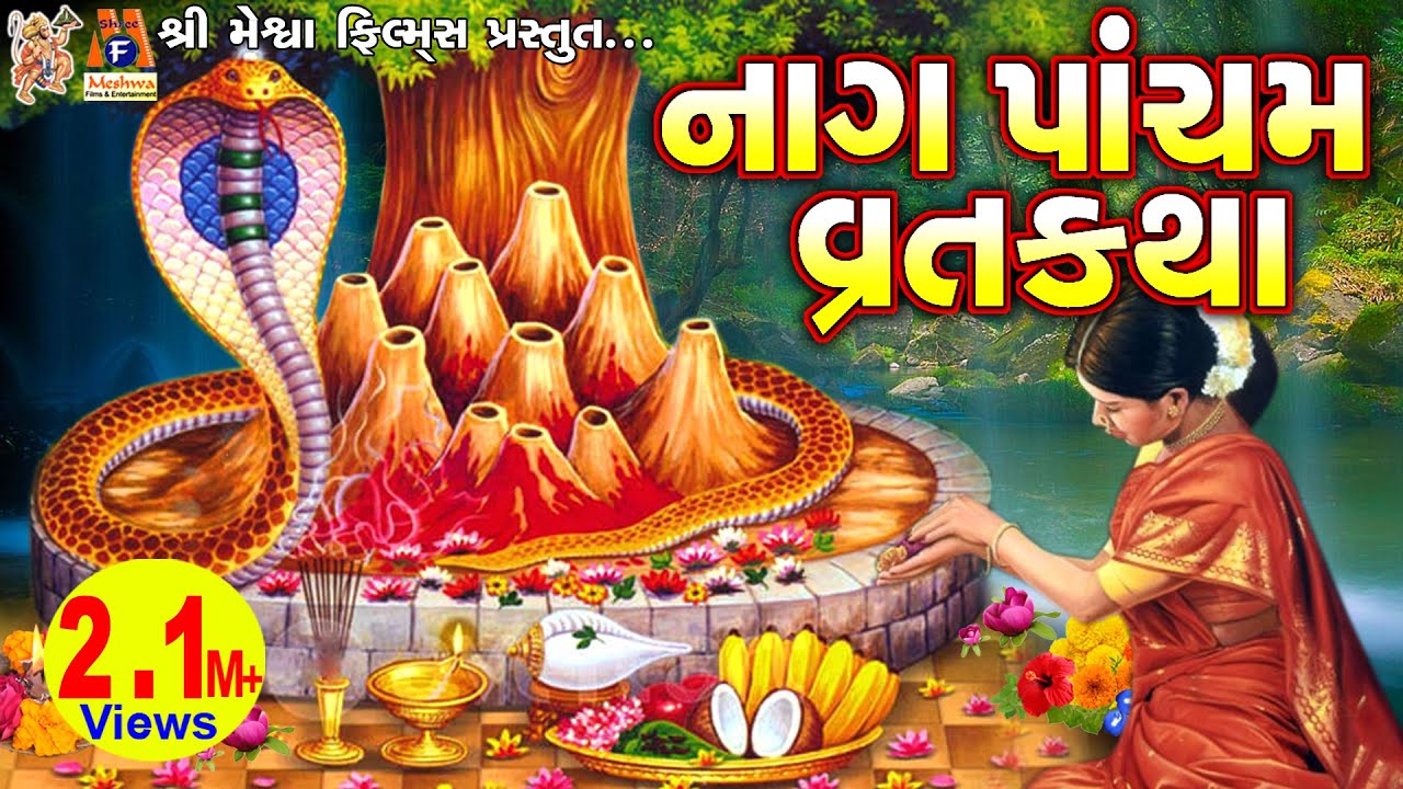 Naag Pancham Ni Varta | Aasha Panchal | Gujrati Devotional Varta |