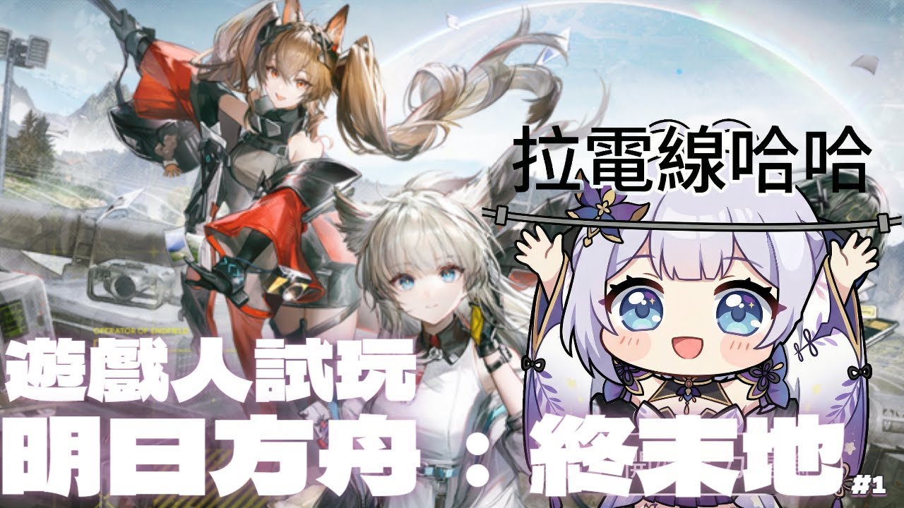 【明日方舟 - 終末地 #1】遊戲試玩，聽說一回神就早上。 | 2026.01.31 | 中文/日本語OK  #初見歡迎 #遊戲人 #nashikoi