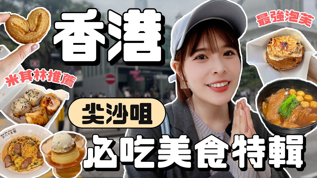 香港好好吃！尖沙咀在地必吃美食🤤神級滑蛋叉燒飯/60年經典車仔麵/發現香港最強伴手禮/米其林推薦噴汁生煎包｜2024 Hong Kong｜心甜Christy