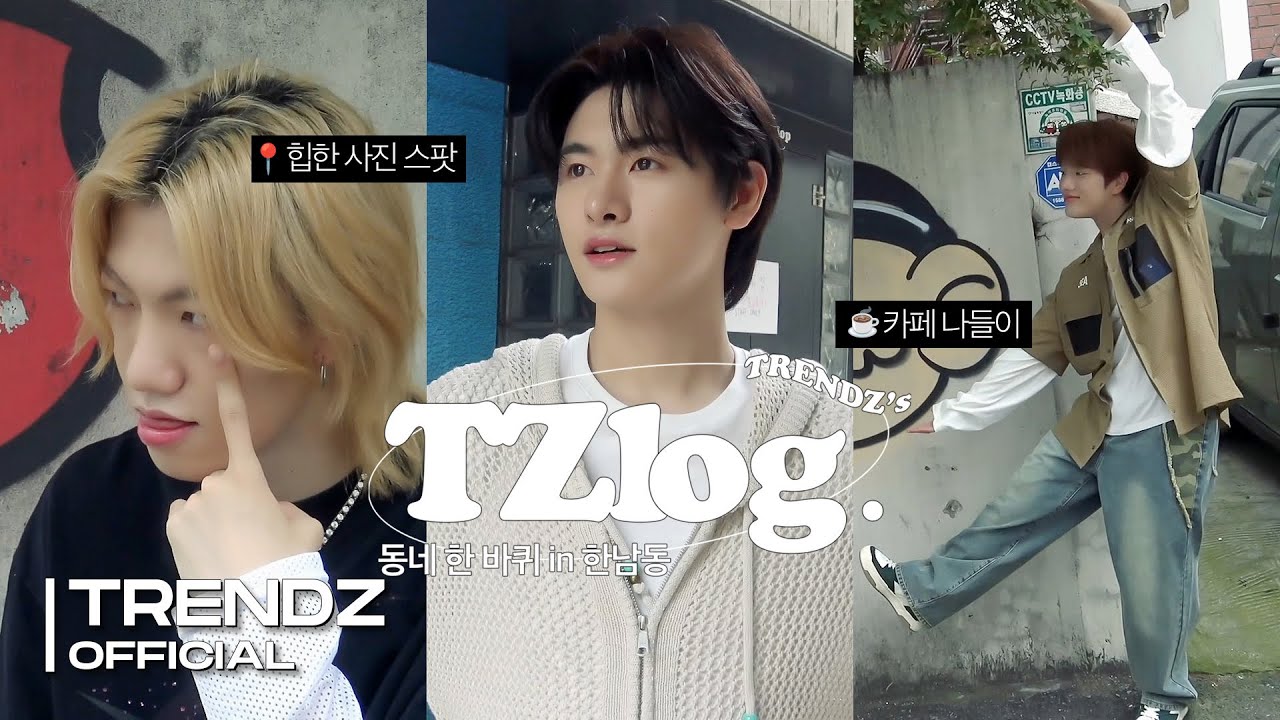[TZ-log] 바나나라고 생각하면 맛이 바나나🍌 | 한남동 나들이 | TRENDZ Vlog