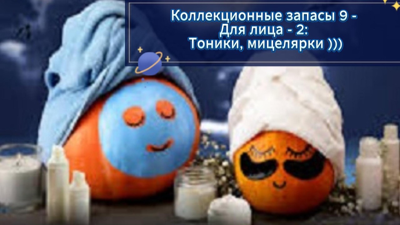 Коллекционные запасы 9 - Для лица - 2: Тоники, мицелярки )))