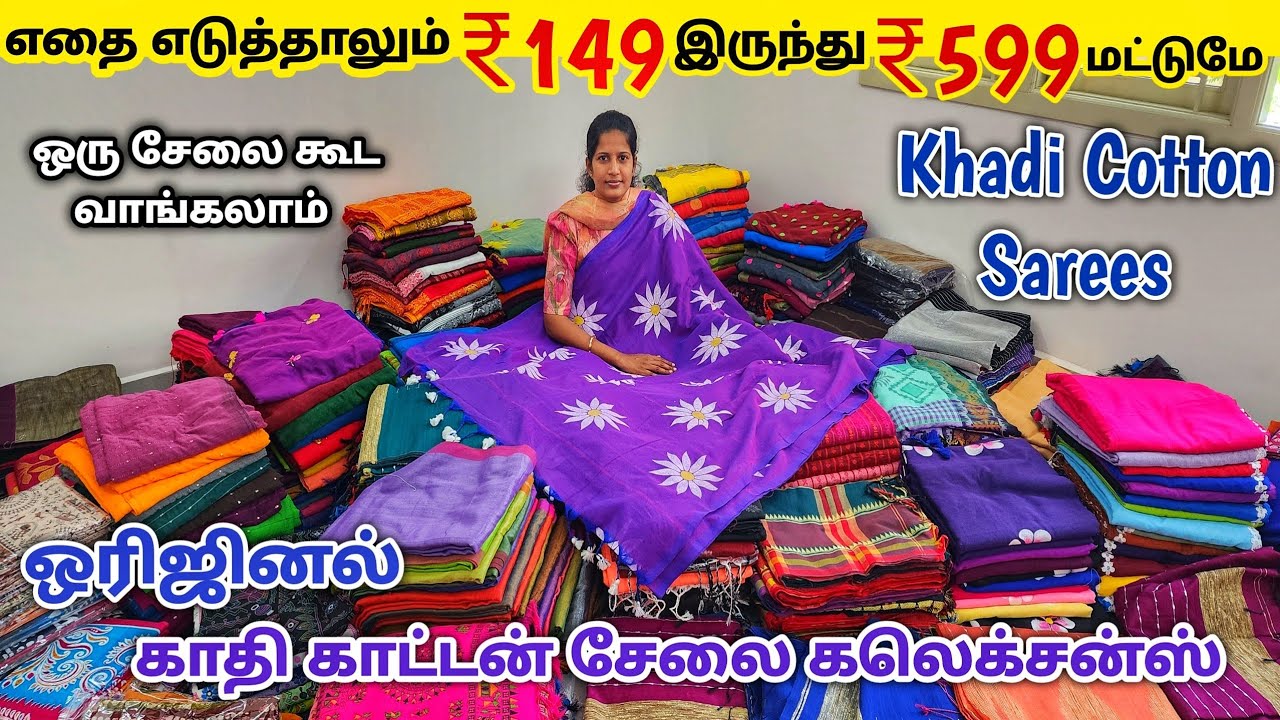 நீங்கள் இதுவரை பார்த்திடாத Khadhi Cotton Sarees கலெக்சன்ஸ் | ஒரு Sarees கூட வாங்கலாம் Wholesale விலை
