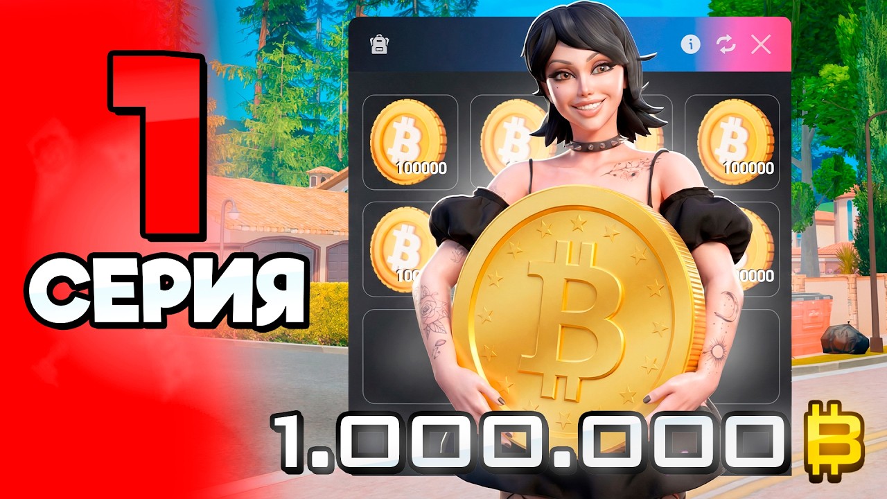1 МЛН БИТКОИНОВ!😱💰 ПУТЬ МАЖОРА на АРИЗОНА РП #1 - Новая История на ARIZONA RP