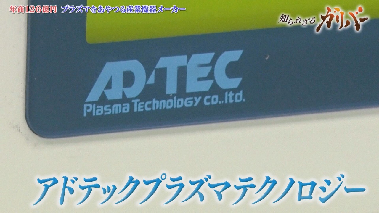 半導体製造時のプラズマを発生させる高周波電源の専業メーカー アドテックプラズマテクノロジー【知られざるガリバー】