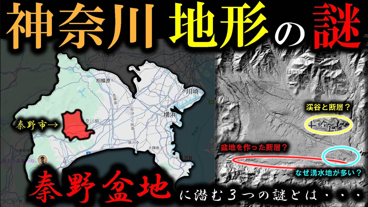 【神奈川  地形の謎】～秦野盆地に潜む３つの謎～