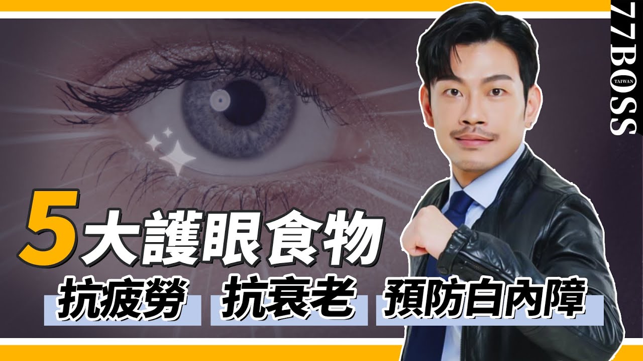 眼睛最愛的5大食物，抗疲勞、抗衰老、預防老化、白內障！【77老大】