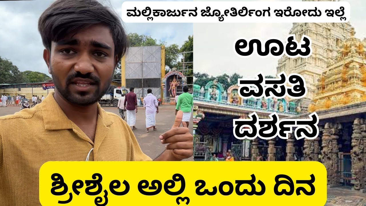 ಶ್ರೀಶೈಲಂ ಹೋಗ್ತಿದ್ದೀರ ಈ ವಿಡಿಯೋ ನೋಡಿ | Srisailam | Kannada | Food | Vlog
