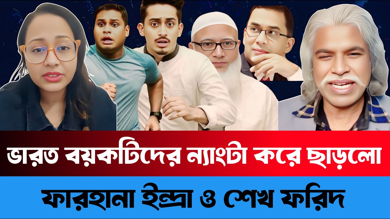 ভারত বয়কটিদের - ন্যা/ ং / টা - করে ছাড়লো ফারহানা ইন্দ্রা ও শেখ ফরিদ | Sheikh Farid | Farhana Endra