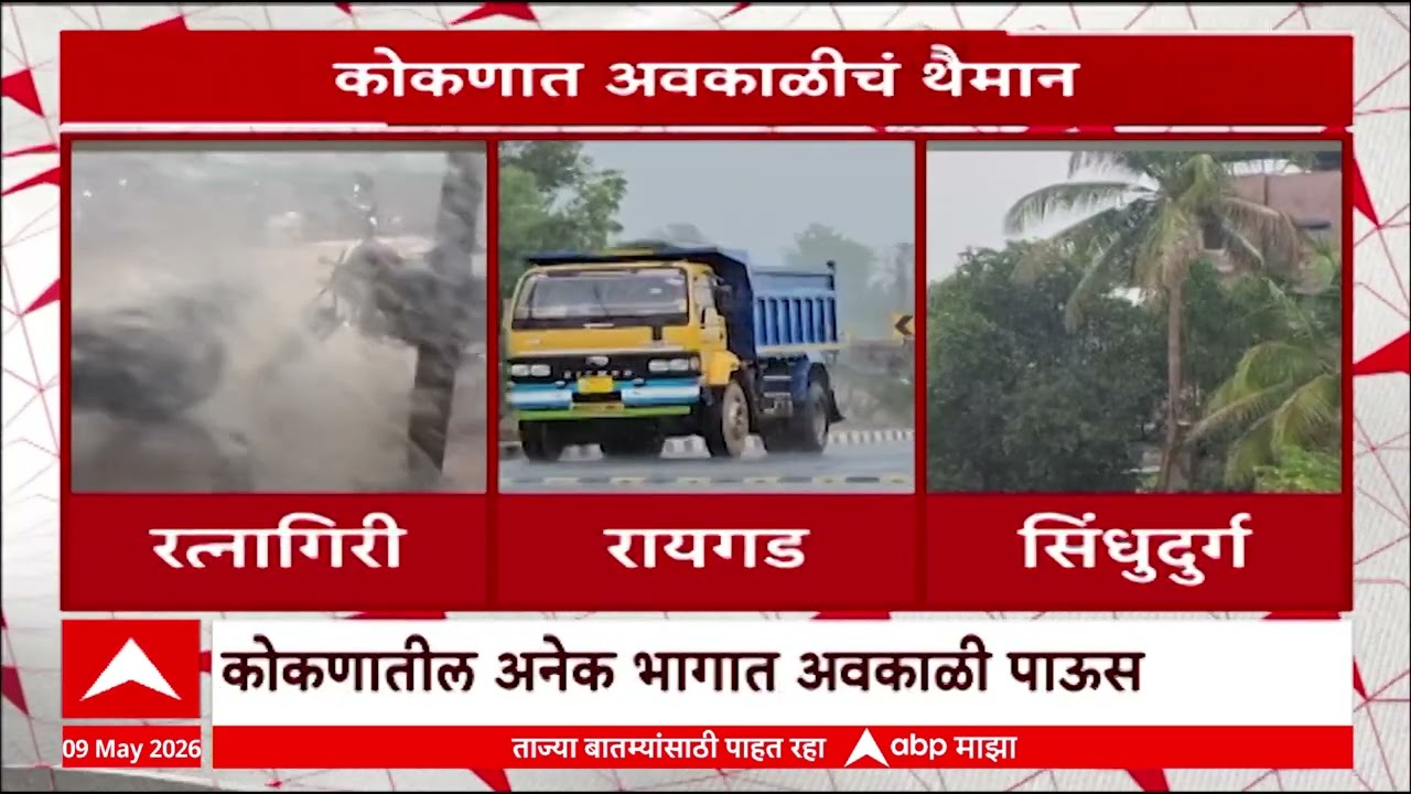 Konkan Rain : कोकणात अवकाळीचं थैमान, रत्नागिरी, रायगड, संधुदुर्गमध्ये बरसल्या सरी