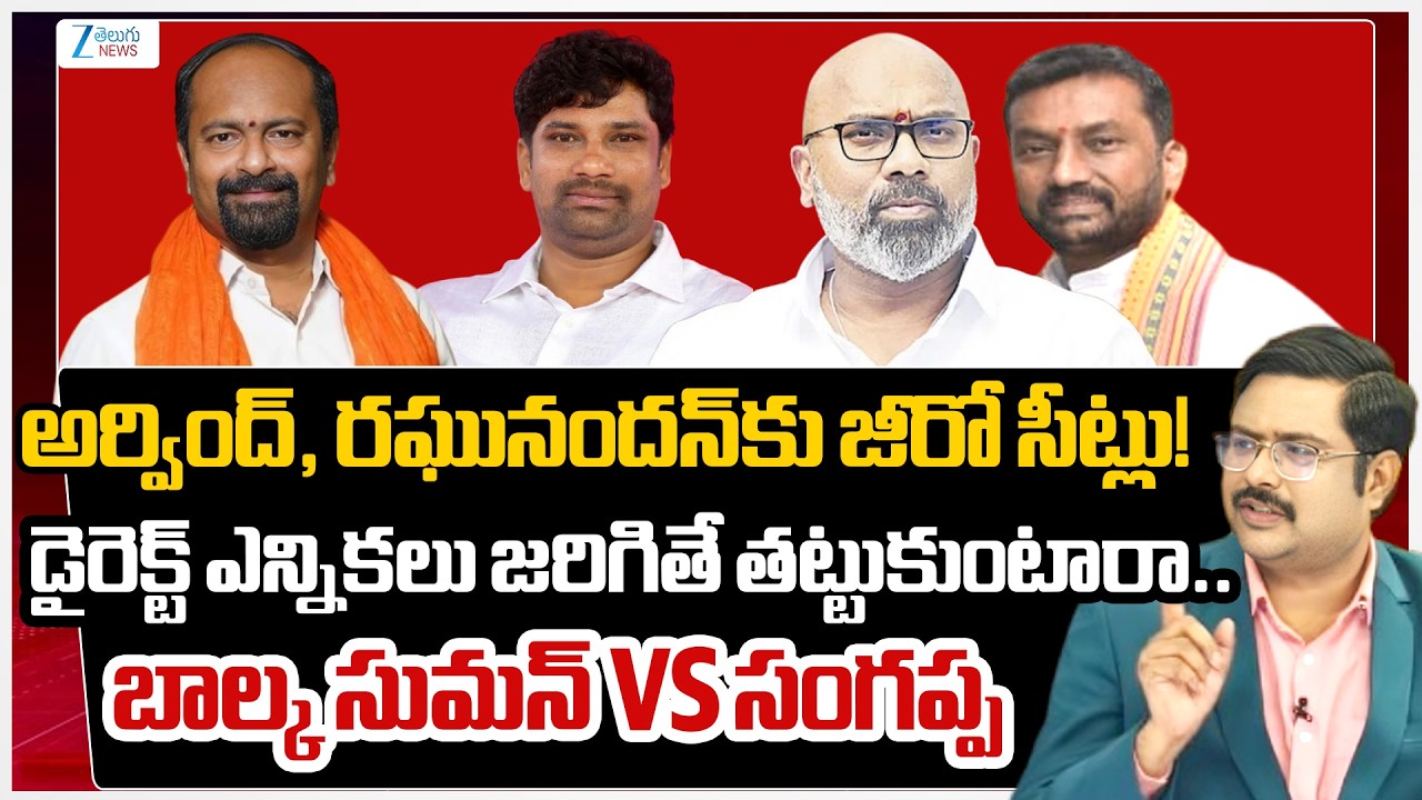 Balka Suman Vs BJP Sangappa | MP Arvind | Raghunadhan Rao | Municipalities in Telangana | ZEE News
