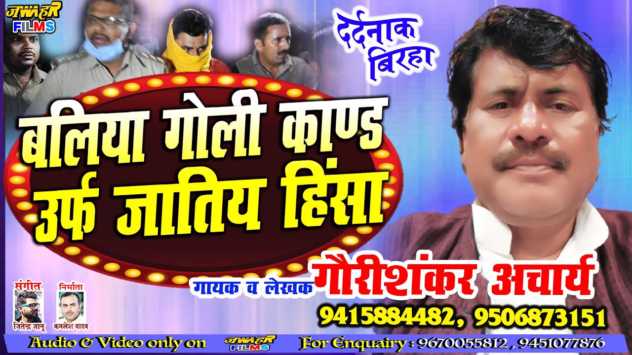#बलिया_गोली_कांड_बिरहा #गौरीशंकर_आचार्य_जी #गोली_काण्ड एक जातीय हिंसा #आचार्य जी का संदेश #Birha