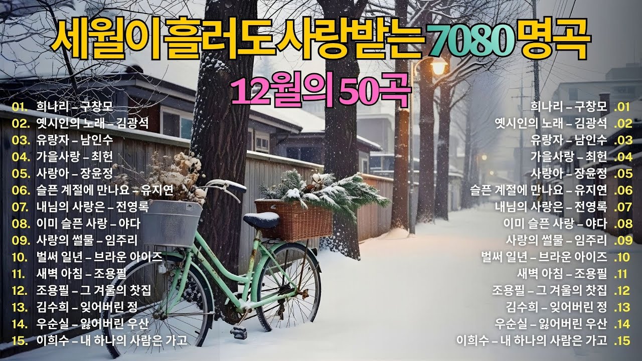 세월이 흘러도 사랑받는 7080 명곡 🎧 12월에 듣는 추억의 K-발라드 50곡 | 중년의 마음을 울리는 노래