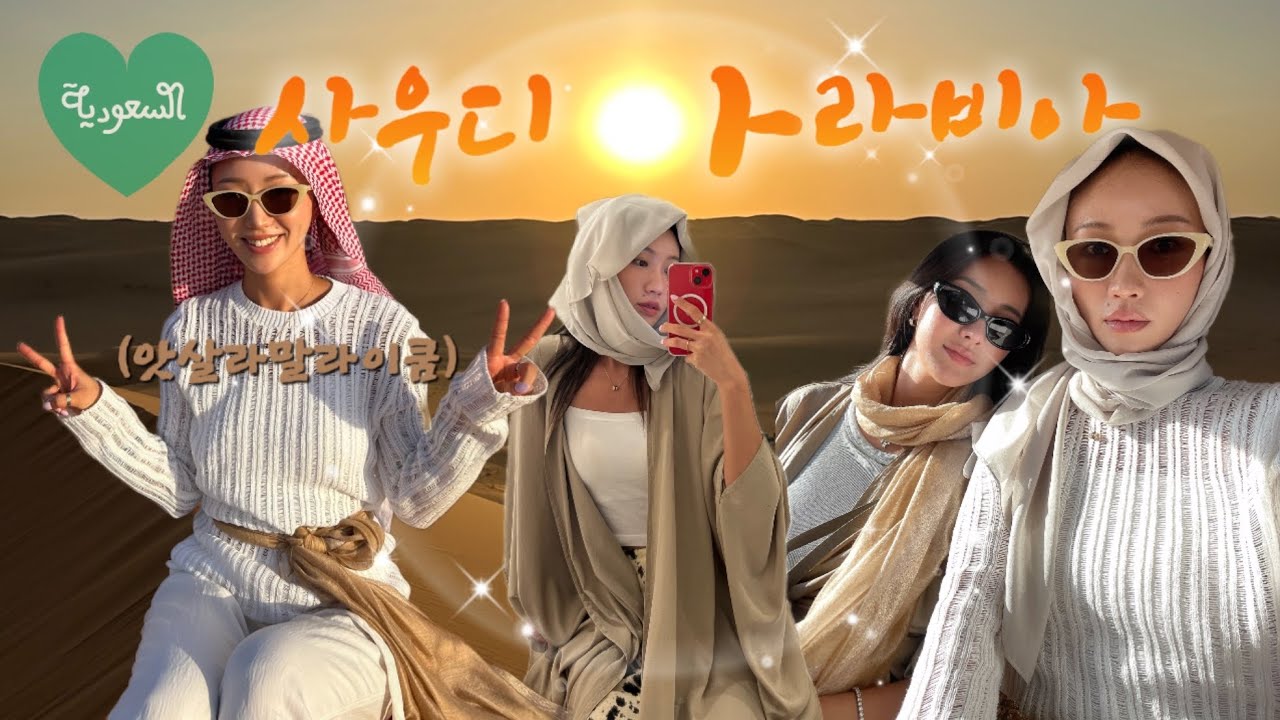 아뜨거따시 사우디아라비아ㅣEWC, 아바야 쇼핑, 사막투어(vlog 1)