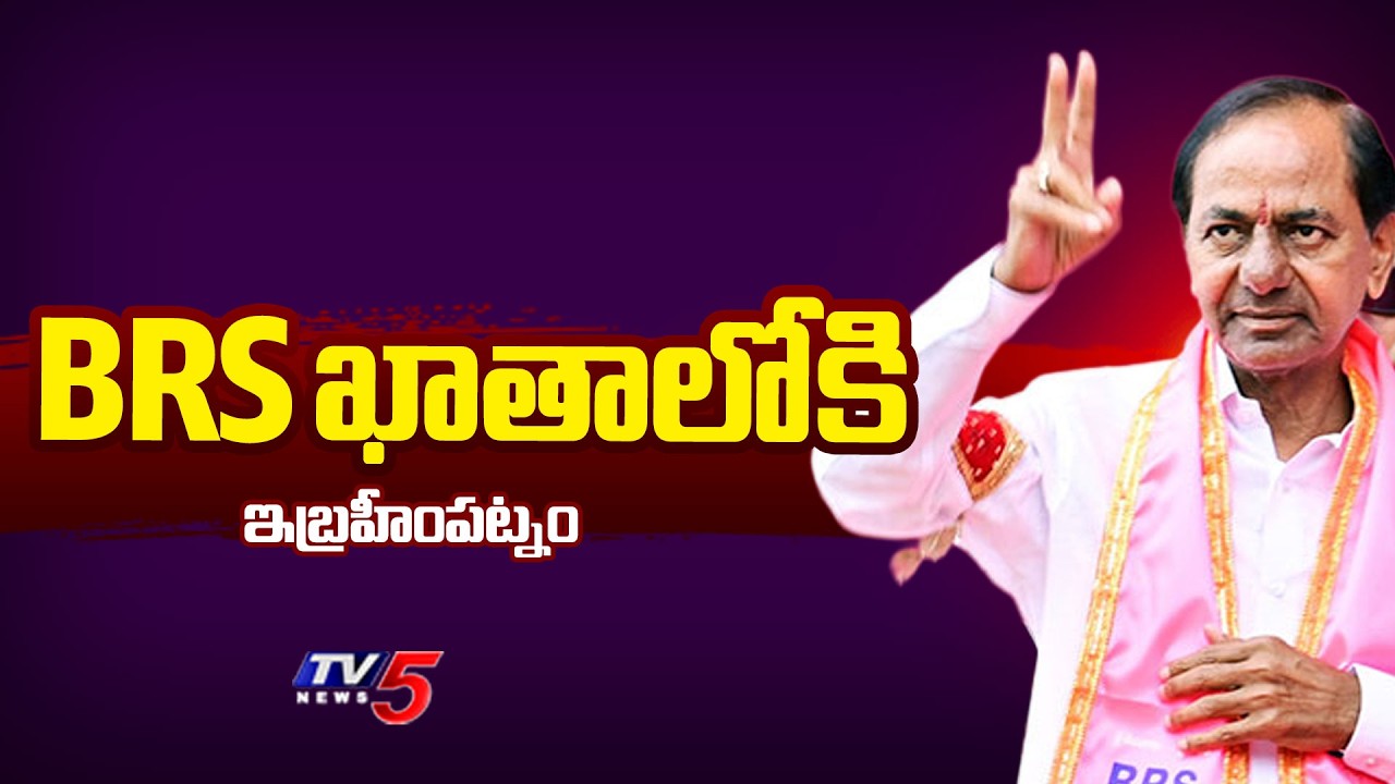 BRS ఖాతాలోకి ఇబ్రహీంపట్నం - BRS wins in Ibrahimpatnam | Municipal Election Results 2026 | TV5