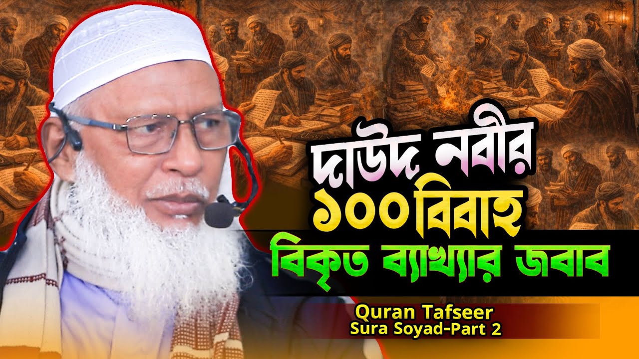 দাউদ নবী উরিয়ার স্ত্রীকে বিবাহ ও ৪০ দিন সিজদায় কাঁন্না করার ঘটনা❗Surah Sâad bangla tafsir (Part-2)