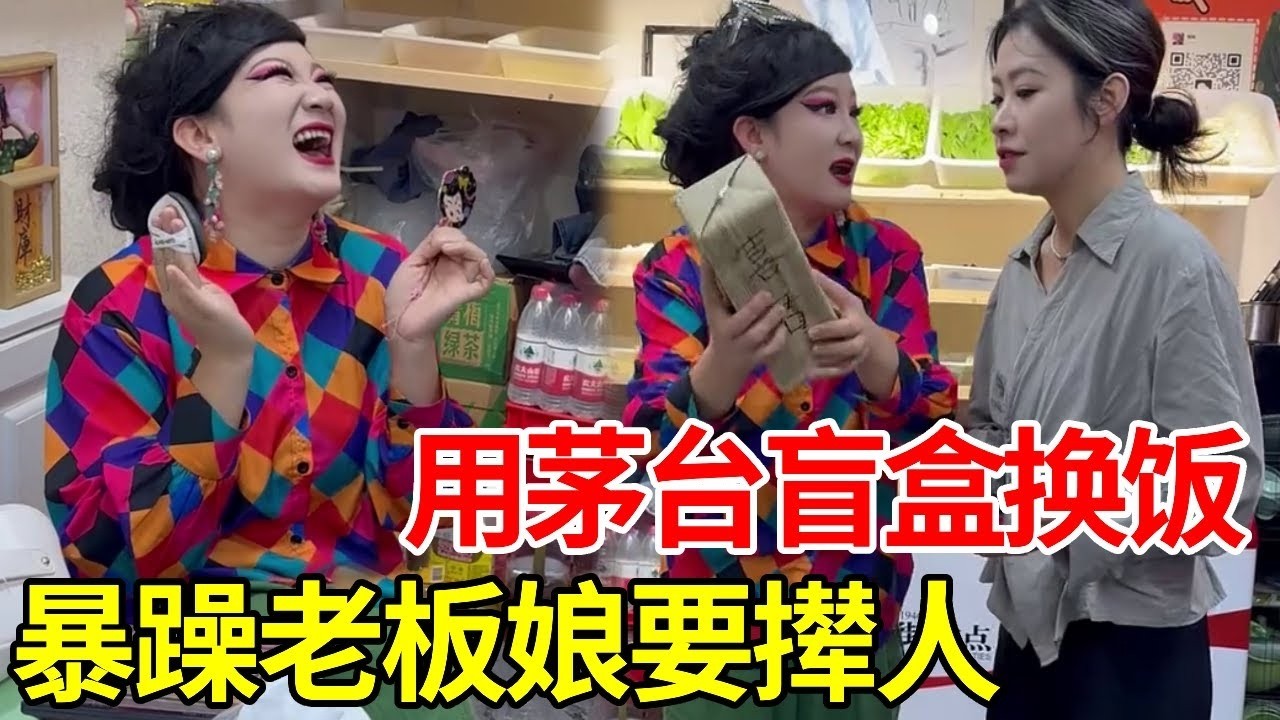 挑战茅台盲盒换饭遇暴躁老板娘！一言不发把我轰出门，掏钱后态度 180 度大反转！