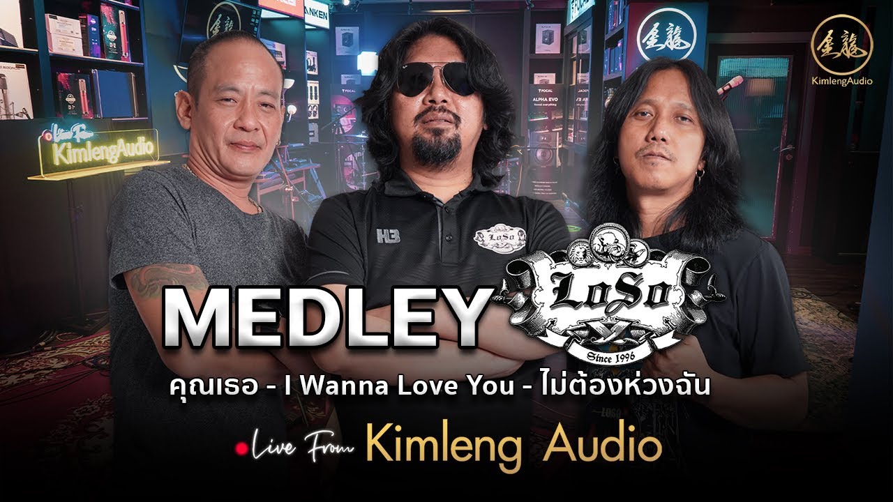 [ MEDLEY ] คุณเธอ • I Wanna Love You • ไม่ต้องห่วงฉัน (โดด Version) - LOSO | Live From Kimleng Audio