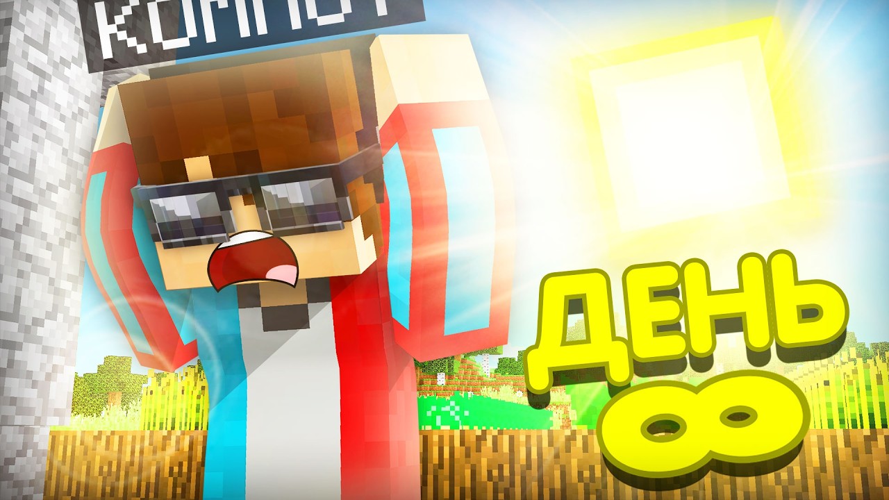 ТЕПЕРЬ В НАШЕЙ ДЕРЕВНЕ ЖИТЕЛЕЙ БЕСКОНЕЧНЫЙ ДЕНЬ В МАЙНКРАФТ | Компот Minecraft