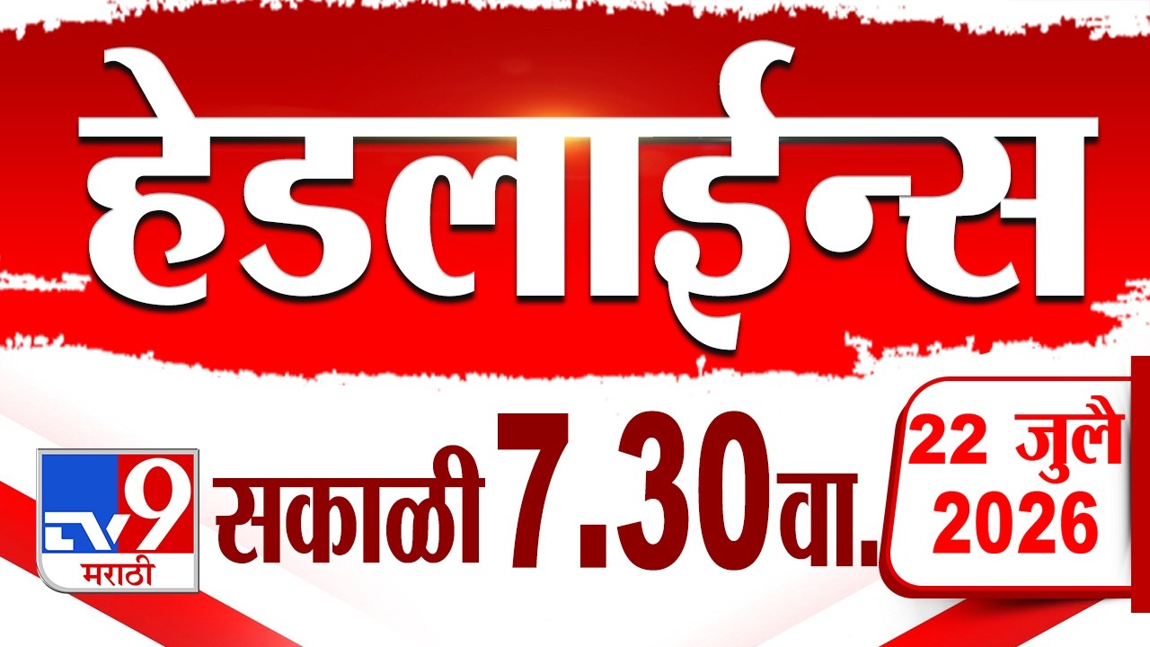 Tv9 Marathi हेडलाईन्स | Tv9 Marathi News Headline | 7:30 AM | 22 July 2026 | Headline