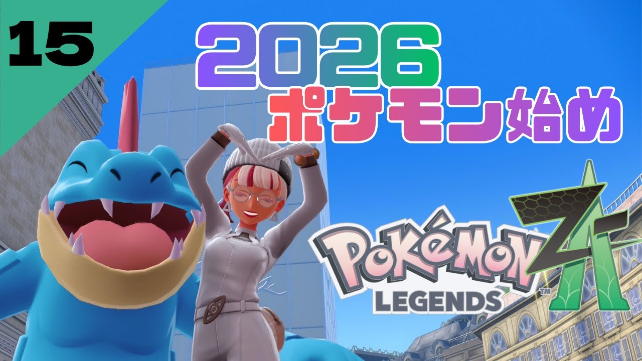 【Pokémon LEGENDS Z-A】#15　なにやら注目を集めているメガシンカポケモンがいるらしい【初見】