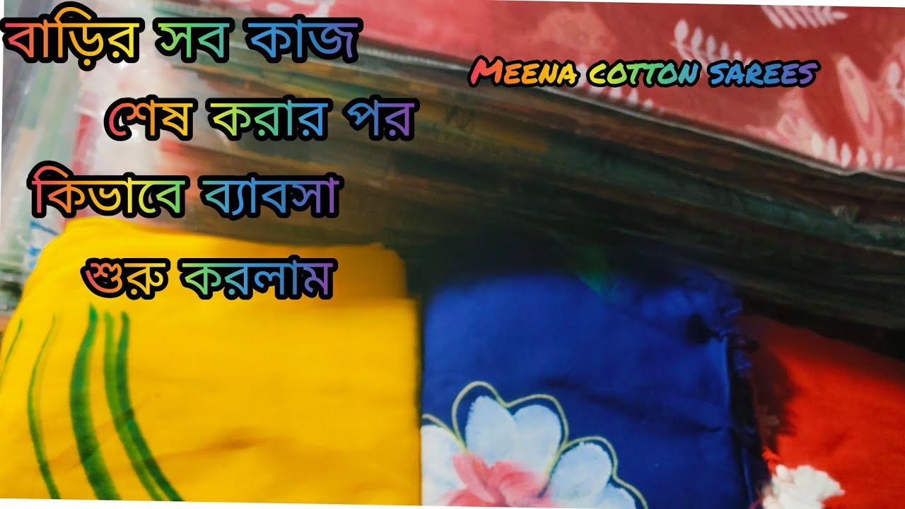 ✅🧕💸বাড়ির সব কাজ শেষ করার পর কিভাবে ব্যবসা শুরু করলাম ?✅💸#meena cotton sarees online bijnes//🧕🧕✅ 