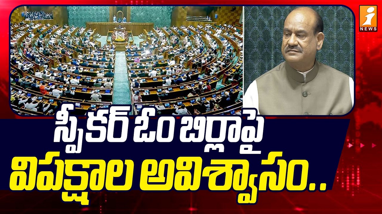 స్పీకర్ ఓం బిర్లాపై విపక్షాల అవిశ్వాసం.. | Lok Sabha Admits Motion to Temove Speaker Om Birla