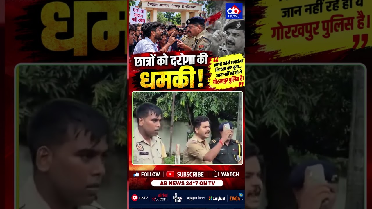 डीडीयू गोरखपुर: धरनारत छात्रों को दरोगा की धमकी का वीडियो वायरल