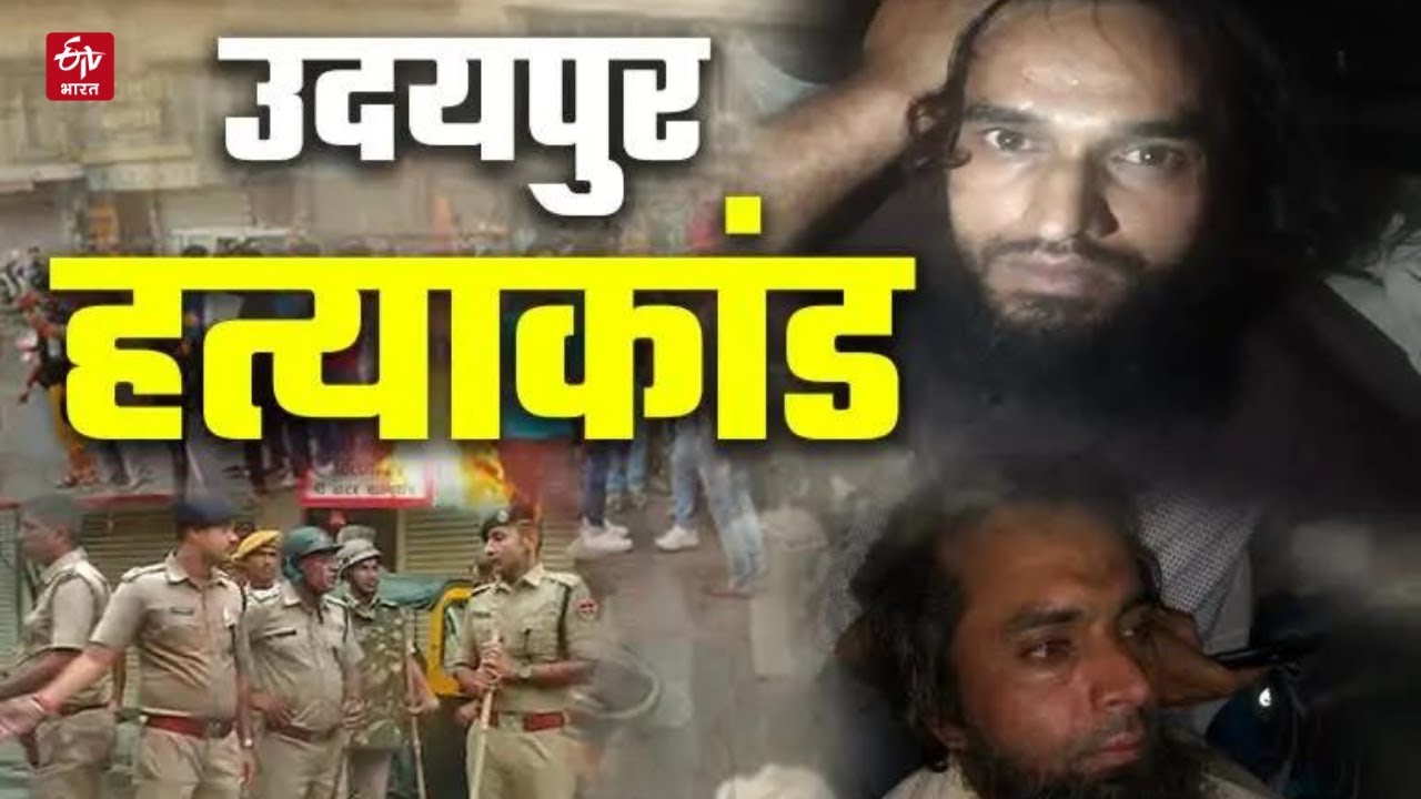 Udaipur Murder Case: पुलिस के हत्थे चढ़े उदयपुर के गुनहगार! वीडियो वायरल | Udaipur News | Rajasthan