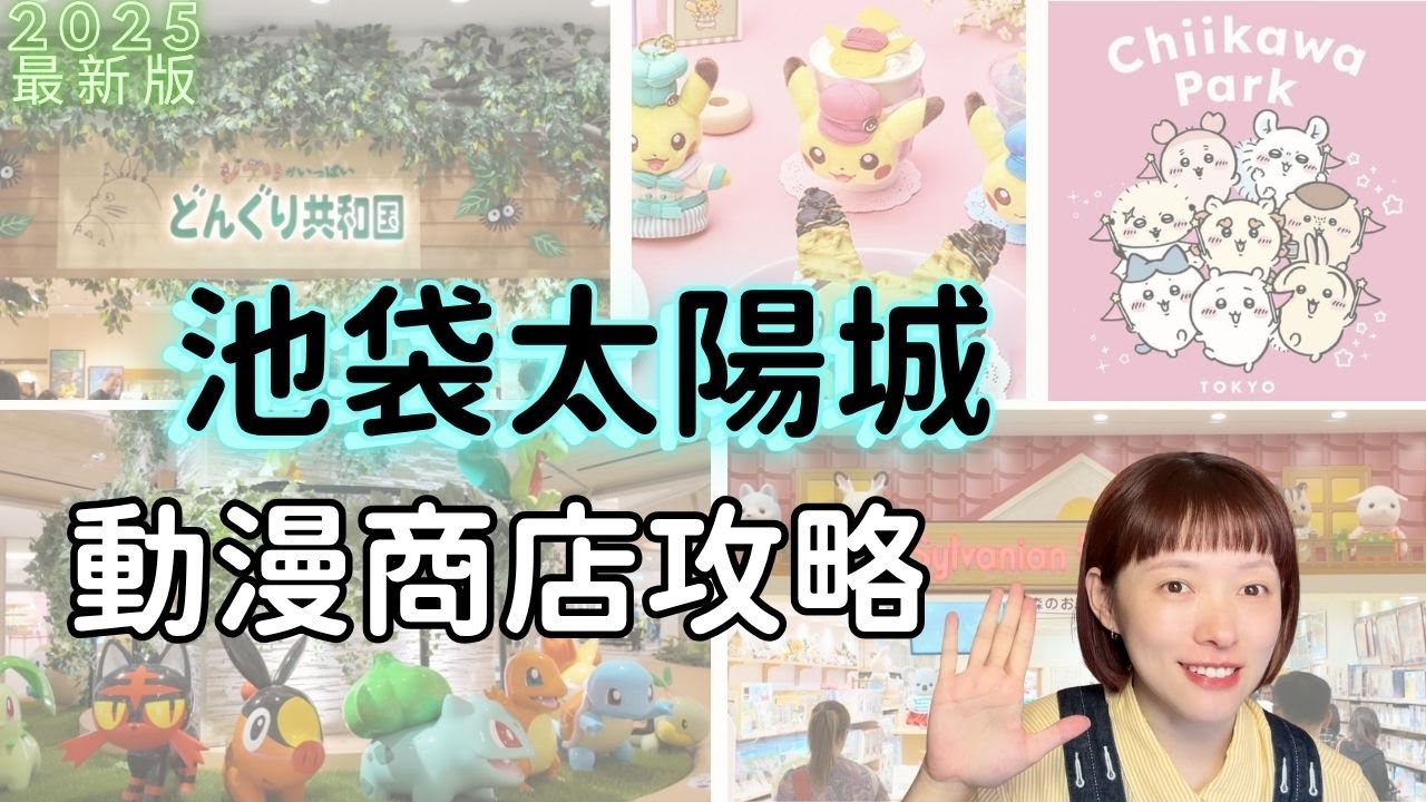東京池袋太陽城Sunshine City購物地圖｜寶可夢中心・蠟筆小新・全球最大扭蛋店・吉卜力完整攻略｜動漫迷天堂逛街路線分享