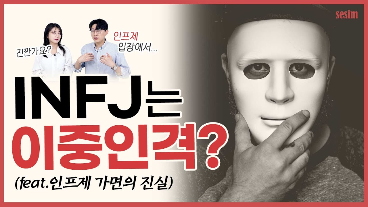 INFJ의 '페르소나'에 대한 오해와 진실! | MBTI유형