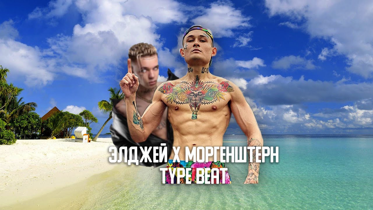 [SOLD] MORGENSHTERN X ЭЛДЖЕЙ TYPE BEAT- 