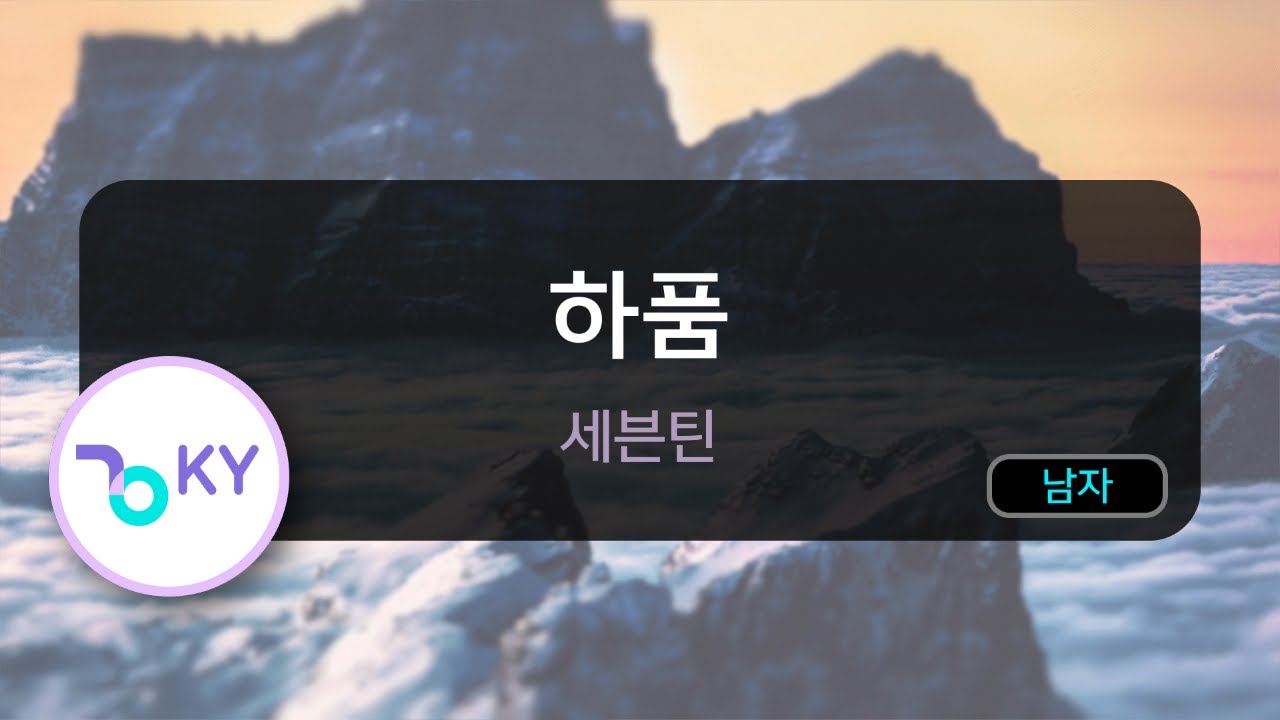 하품 - 세븐틴 (KY.82792) / KY KARAOKE