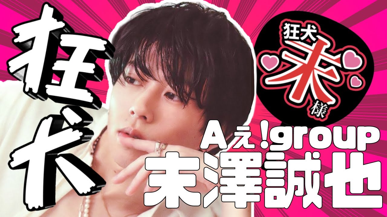 [Aぇ!group]関西の狂犬こと末澤誠也[紹介動画]