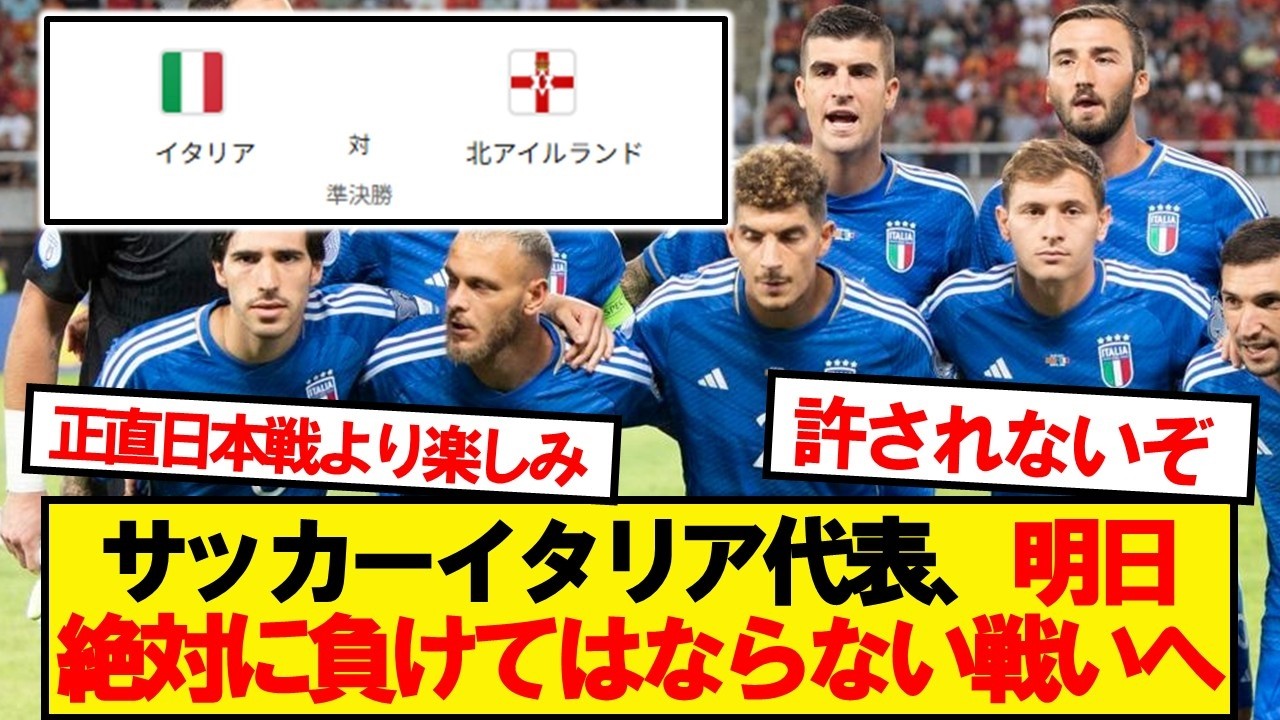 【速報】サッカーイタリア代表、明日絶対に負けてはならない戦いへ
