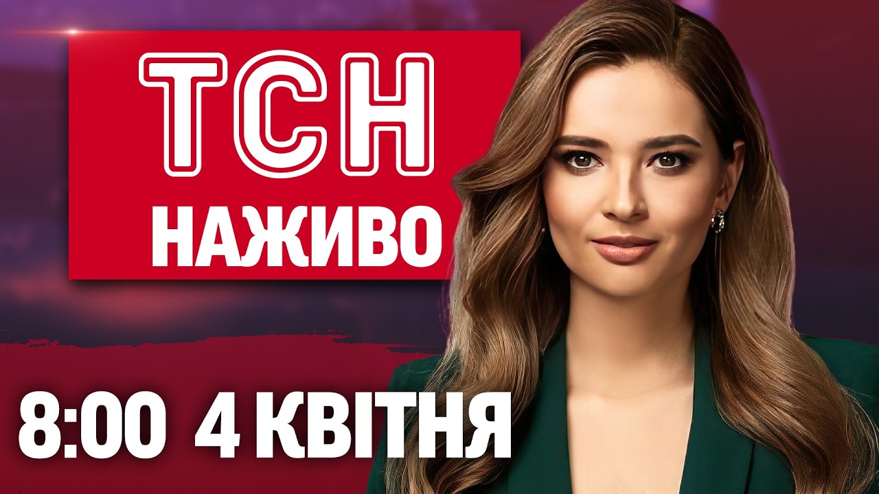 ТСН 8:00 НАЖИВО! РАНКОВІ НОВИНИ СУБОТИ, 4 КВІТНЯ