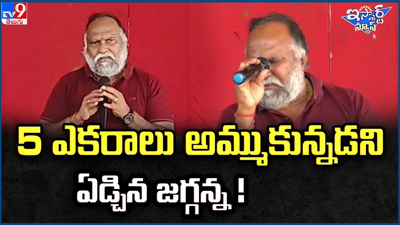 iSmart News : 5 ఎకరాలు అమ్ముకున్నడని ఏడ్చిన జగ్గన్న ! | Jagga Reddy - TV9