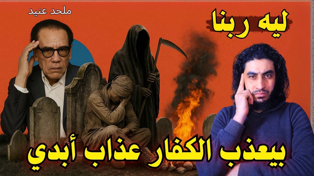 ملحد يسأل ليه ربكم بـ ـيـ ـعدْب الــكـ ـفـ ـار عـدْاب أبدي وهو كــ ــفر 20 سنة مثلا |البحبحاني
