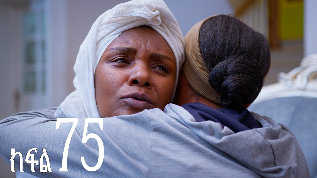 እንግዳ (ክፍል 75)