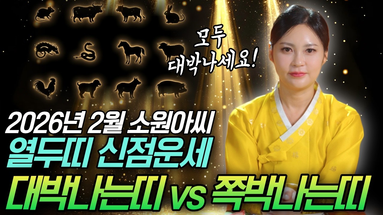2026년 2월달 열두띠(쥐띠, 소띠, 범띠, 토끼띠, 용띠, 뱀띠, 말띠, 양띠, 원숭이띠,닭띠, 개띠, 돼지띠) 소원아씨 신점운세 