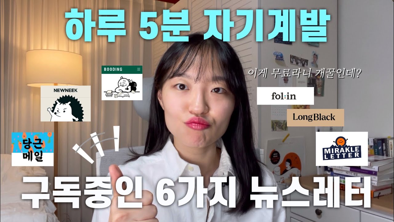 💡하루 5분 최소한의 시사, 트렌드, 자기계발 정보 얻는 6가지 뉴스레터 서비스 소개 | 자기계발, 새해 목표